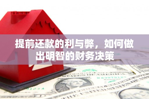 吉林提前还款的利与弊，如何做出明智的财务决策