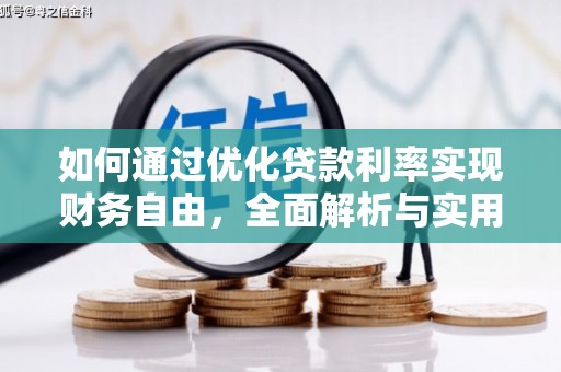 吉林如何通过优化贷款利率实现财务自由，全面解析与实用策略
