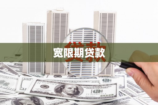 吉林宽限期贷款