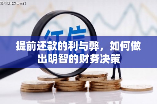 吉林提前还款的利与弊，如何做出明智的财务决策
