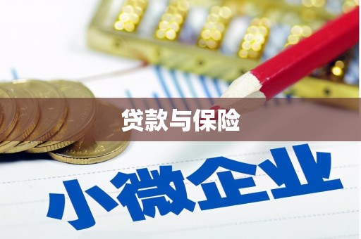 吉林贷款与保险