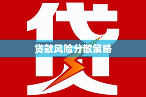 吉林贷款风险分散策略