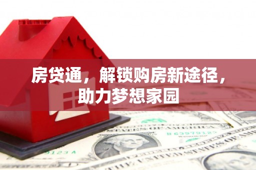吉林房贷通，解锁购房新途径，助力梦想家园