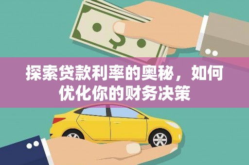 吉林探索贷款利率的奥秘，如何优化你的财务决策
