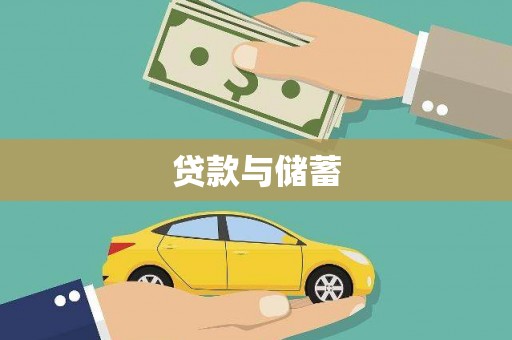 吉林贷款与储蓄