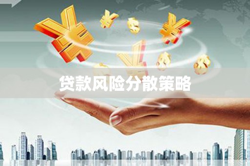 吉林贷款风险分散策略
