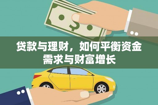 吉林贷款与理财，如何平衡资金需求与财富增长
