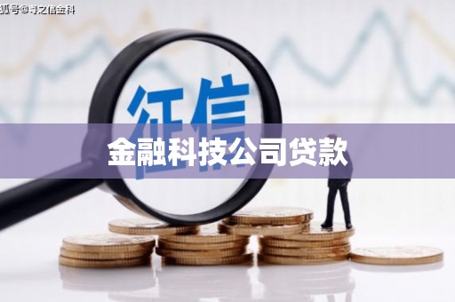 吉林金融科技公司贷款