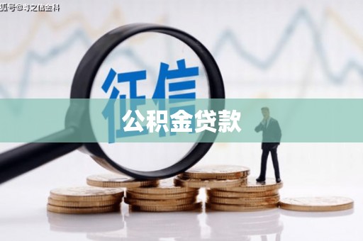 吉林公积金贷款