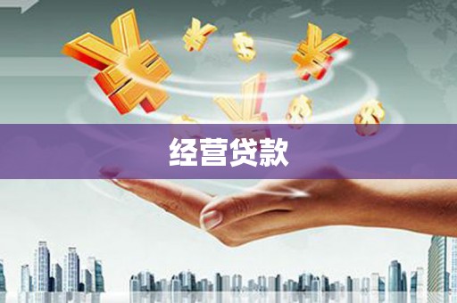吉林经营贷款
