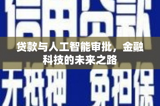 吉林贷款与人工智能审批，金融科技的未来之路