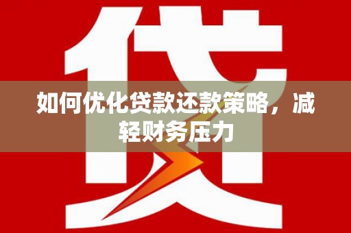 吉林如何优化贷款还款策略，减轻财务压力