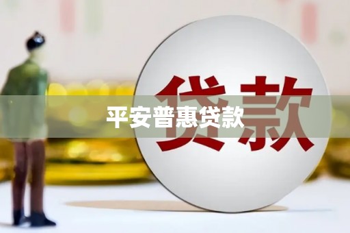 吉林平安普惠贷款