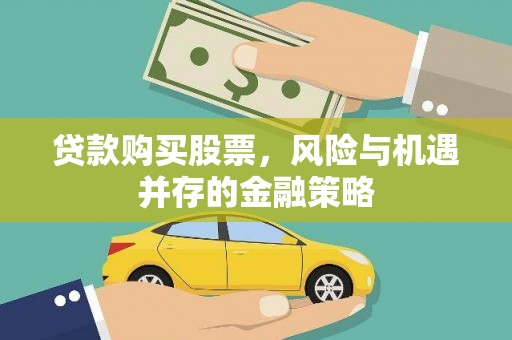 吉林贷款购买股票，风险与机遇并存的金融策略