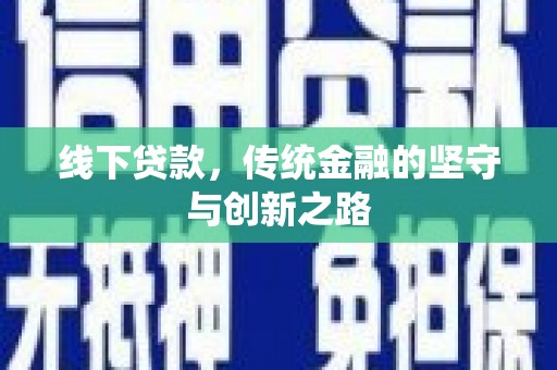 吉林线下贷款，传统金融的坚守与创新之路