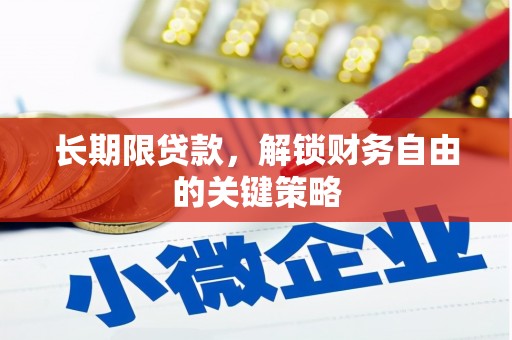 吉林长期限贷款，解锁财务自由的关键策略