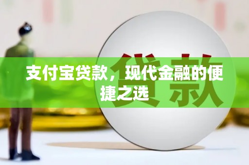 吉林支付宝贷款，现代金融的便捷之选