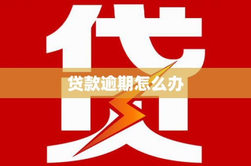 吉林贷款逾期怎么办