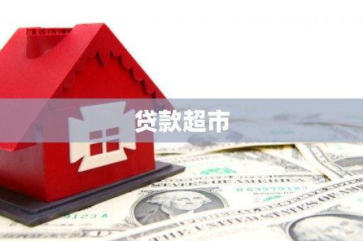 吉林贷款超市