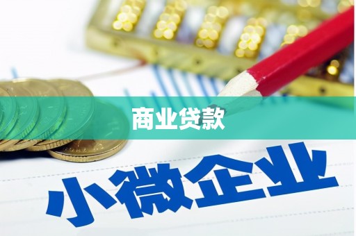 吉林商业贷款