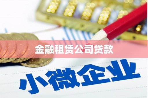 吉林金融租赁公司贷款