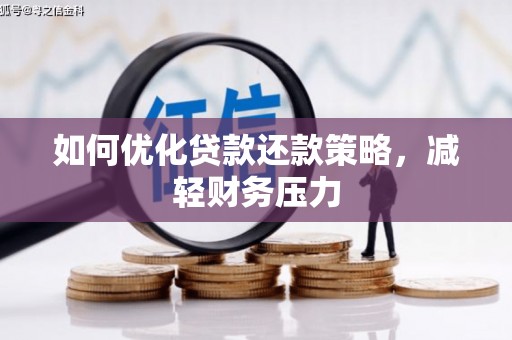 吉林如何优化贷款还款策略，减轻财务压力