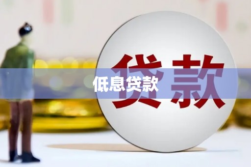 吉林低息贷款