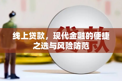 吉林线上贷款，现代金融的便捷之选与风险防范