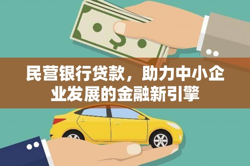 吉林民营银行贷款，助力中小企业发展的金融新引擎