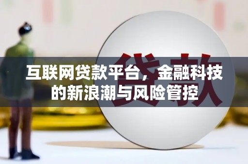 吉林互联网贷款平台，金融科技的新浪潮与风险管控