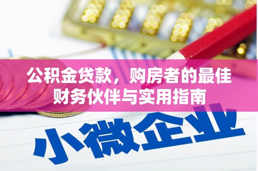 吉林公积金贷款，购房者的最佳财务伙伴与实用指南