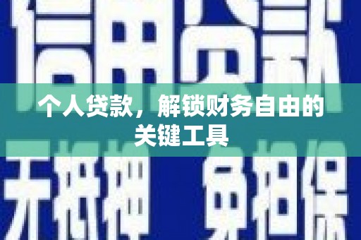 吉林个人贷款，解锁财务自由的关键工具