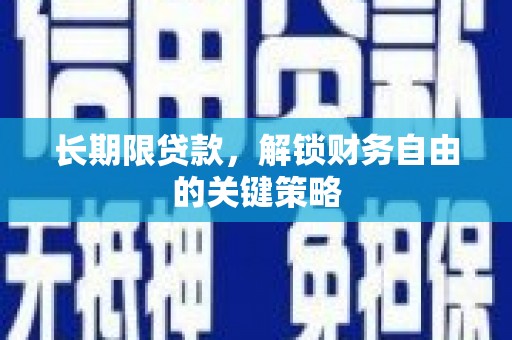 吉林长期限贷款，解锁财务自由的关键策略