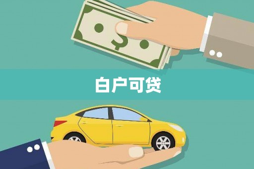 吉林白户可贷