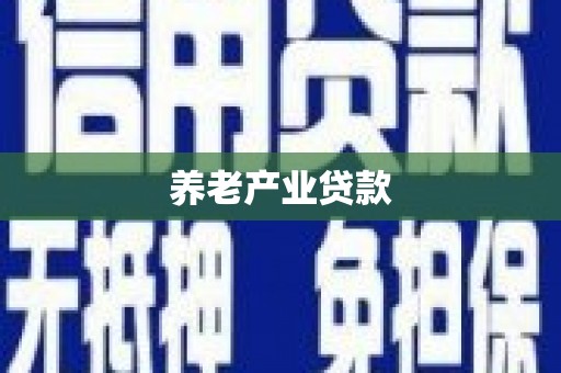 吉林养老产业贷款