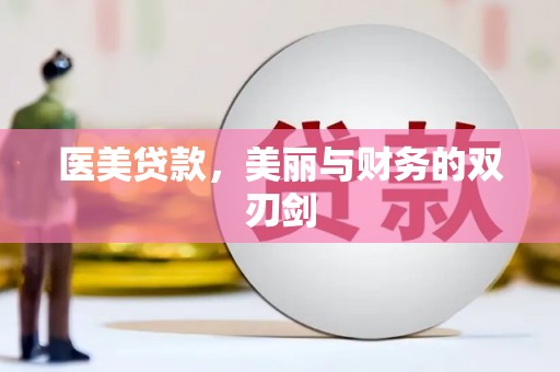 吉林医美贷款，美丽与财务的双刃剑