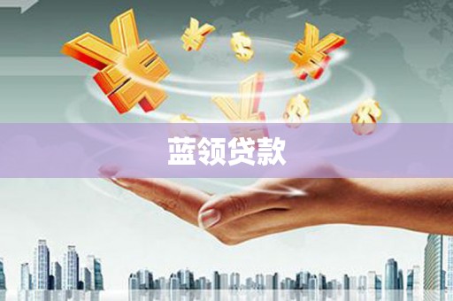 吉林蓝领贷款
