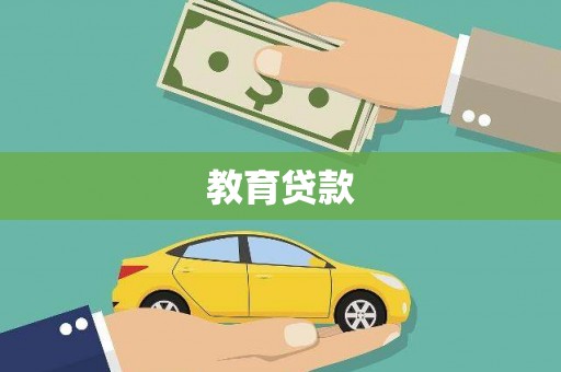 吉林教育贷款