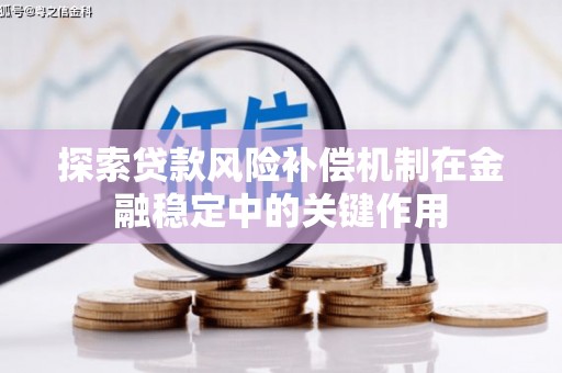 吉林探索贷款风险补偿机制在金融稳定中的关键作用
