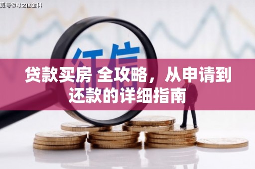 吉林贷款买房 全攻略，从申请到还款的详细指南