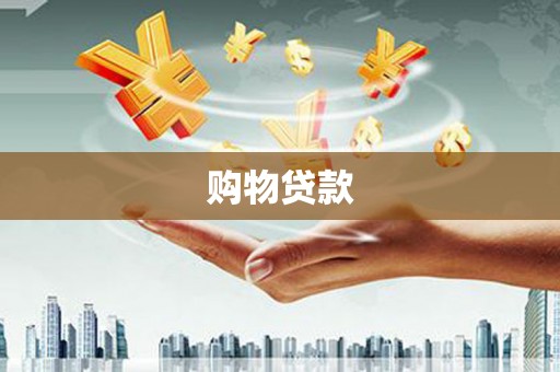吉林购物贷款