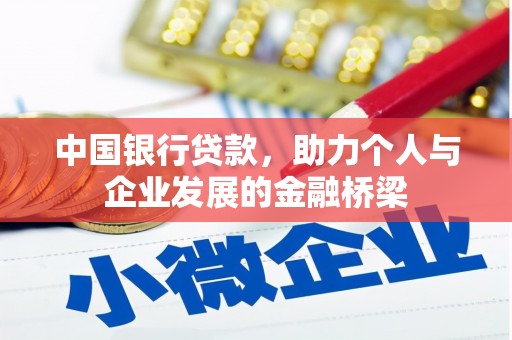 吉林中国银行贷款，助力个人与企业发展的金融桥梁