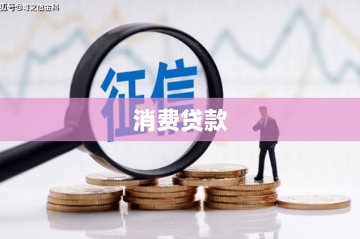 吉林消费贷款