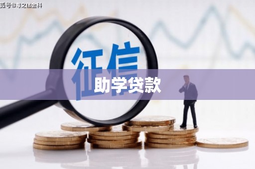 吉林助学贷款