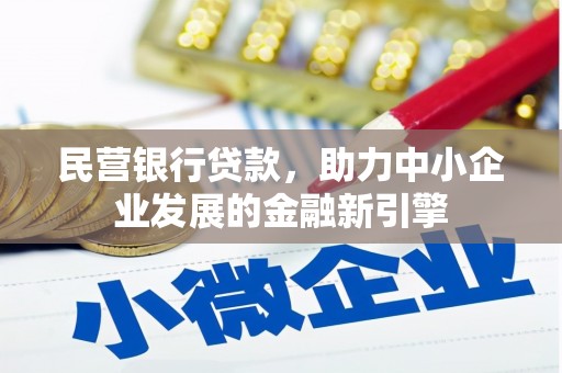 吉林民营银行贷款，助力中小企业发展的金融新引擎
