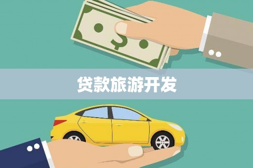 吉林贷款旅游开发