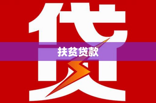 吉林扶贫贷款