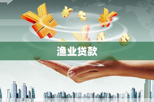 吉林渔业贷款