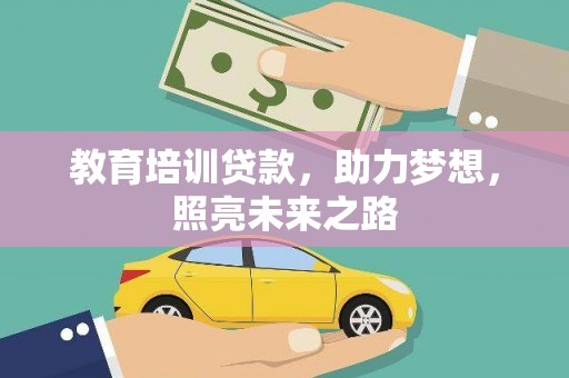 吉林教育培训贷款，助力梦想，照亮未来之路