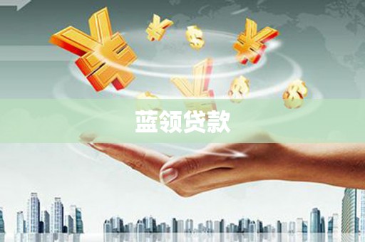 吉林蓝领贷款